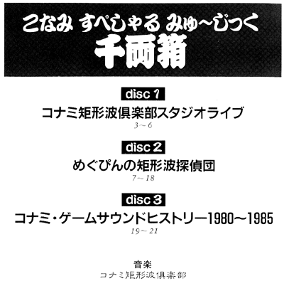 ♪(中古) コナミ スペシャル ミュージック千両箱＜220A-7721~3 