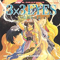 ♪(中古) CD＆GRAPHICS 3×3EYES~三只眼變成~ - (中古)ゲーム音楽CD 