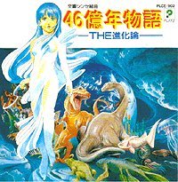 ♪(中古) 46億年物語 -THE進化論- - (中古)ゲーム音楽CD [ゲーム探偵団]