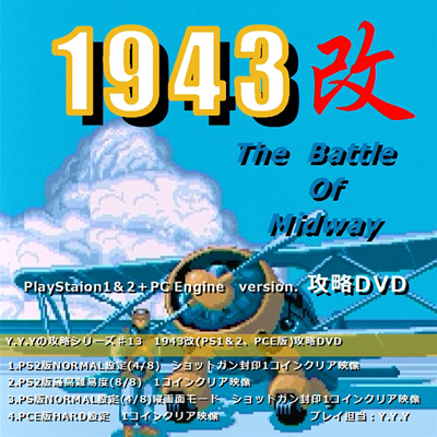同人 1943改(PS1＆2版+PCE版)攻略DVD - (同人)攻略DVD＆ブルーレイ ...