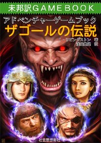 同人誌) ザゴールの伝説 アドベンチャーゲームブック - (同人)同人誌・グッズ [ゲーム探偵団]